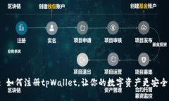 : 如何注册tpWallet，让你的