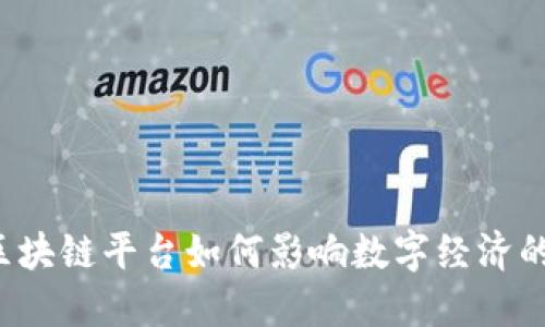 惠众区块链平台如何影响数字经济的未来？