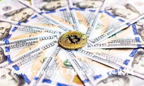 如何在tpWallet上轻松查看虚拟货币？