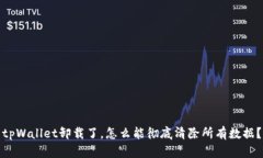 tpWallet卸载了，怎么能彻底