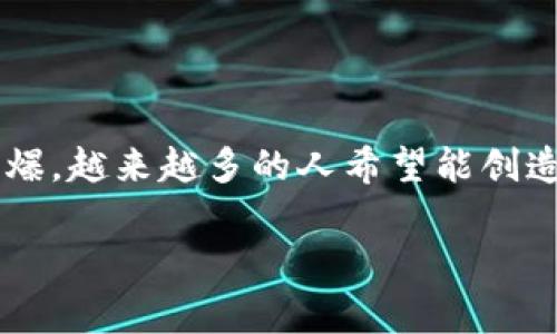 在tpWallet如何发行币？这是很多想要进入区块链世界的朋友常常思索的问题。要知道，随着数字货币市场的火爆，越来越多的人希望能创造属于自己的币种。那么，具体要怎么操作呢？接下来，我将为你详细介绍在tpWallet上发行币的步骤与注意事项。

如何在tpWallet上发行自己的币？