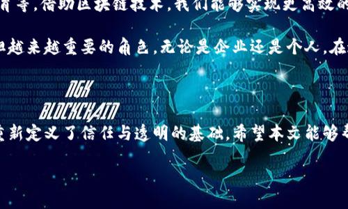 信丰咨询区块链是一种基于区块链技术的平台，旨在为用户提供安全、高效的数据管理和交易解决方案。它利用区块链的去中心化、不可篡改及透明性等特点，帮助企业和个人简化操作流程，降低成本，提高效率。随着数字经济的发展，区块链技术正在逐渐改变各行各业的运作模式。

### 信丰咨询区块链的基本概念

首先，咱们来理解什么是区块链。简而言之，区块链是一种由多个数据块组成的链式结构，这些数据块通过加密技术连接在一起，形成一个分布式账本。每个区块可以存储一定数量的交易记录，这些记录在完成后将被永久保存，无法更改或删除。

信丰咨询区块链就是在此基础上开发的一个平台。它不仅支持基本的交易功能，还融合了智慧合约、身份认证和资产管理等多个功能，为用户提供一站式的解决方案，帮助用户在区块链领域实现更多的可能性。

### 信丰咨询区块链的主要功能

#### 1. 安全可靠的数据存储

安全性是任意交易和数据存储的核心要素。信丰咨询区块链利用去中心化的特点，避免了单点故障的风险。由于数据存储在多个节点上，任何人都无法轻易篡改或删除信息。此外，所有交易记录都可以随时进行查询和验证，这大大提高了透明度和信任度。

#### 2. 智慧合约

智慧合约是一种自动执行、可编程的合约。在信丰咨询区块链上，用户可以根据自己的需求编写合约规则，一旦条件满足，合约会自动执行，无需中介干预。这不仅提高了效率，也减少了潜在的争议和纠纷。

#### 3. 资产管理

区块链还能提供有效的资产管理功能。信丰咨询区块链支持各种资产的数字化，包括货币、证券和其他数字资产。通过区块链，用户可以更方便地管理自己的资产，实时追踪资产的流转，确保每一笔交易的透明度。

### 信丰咨询区块链的应用领域

#### 1. 金融服务

金融行业是区块链技术应用最广泛的领域之一。借助信丰咨询区块链，金融机构可以在没有中介的情况下进行交易，减少成本与时间，提高流动性和安全性。同时，智能合约也为信贷、保险等金融业务提供了更加高效的方案。

#### 2. 物流与供应链管理

在物流和供应链管理中，透明度和可追溯性至关重要。通过信丰咨询区块链，供应链中的每一个环节都可以被记录在案，任何一方都可以实时查看产品的来源、运输路线等信息，降低欺诈风险，提升经营效率。

#### 3. 健康医疗

在健康医疗领域，患者的医疗记录通常分散在不同的机构中。借助信丰咨询区块链，这些记录可以安全地存储在一个统一的平台上。患者对自己的数据拥有控制权，只有经过授权的医生才能访问，从而保护个人隐私，同时提高医疗服务的效率与质量。

### 信丰咨询区块链的优势

#### 1. 透明性

正如前面提到的，区块链的透明性使得所有交易记录能够被验证，任何人都可以查阅。这种透明性在打击欺诈和增强信任方面起到了积极作用，使交易双方能够更安心地进行交易。

#### 2. 安全性

信丰咨询区块链通过复杂的加密技术和分布式存储方式，确保了数据的安全性。即使一部分节点被攻击，数据依然能够正常运行，信息安全性得到了很大保障。

#### 3. 低成本

通过消除中介和简化流程，信丰咨询区块链能够为用户提供更为低廉的服务成本。无论是进行交易还是管理资产，用户都能享受显著的成本优势。

### 未来的展望

随着数字经济和信息技术的不断发展，信丰咨询区块链的应用领域将不断扩大，未来可能会进入更多行业，如能源、教育等。借助区块链技术，我们能够实现更高效的经济活动，并为社会带来更多的便利和创新。

总的来说，信丰咨询区块链是一个具有广阔前景的平台，其独特的去中心化特性和强大的功能，使其在诸多领域中承担越来越重要的角色。无论是企业还是个人，在这个数字化迅速发展的时代，拥抱区块链技术，都会为未来的发展带来更多的机会。

### 结语

信丰咨询区块链代表着一种新的技术趋势，而它所带来的变革，不仅仅是数字交易的安全和高效，更是在多个领域中重新定义了信任与透明的基础。希望本文能够帮助大家对信丰咨询区块链有一个全面且深入的了解，也期待未来能看到它在实际应用中的更多可能性。

信丰咨询区块链是什么平台？