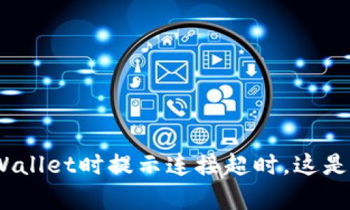 : 创建tpWallet时提示连接超时，这是什么原因？