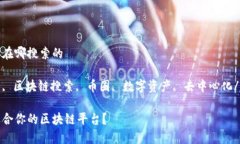 区块链平台在哪搜索的区