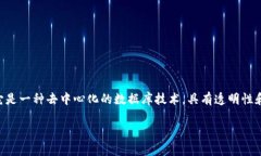 区块链技术在近几年来引