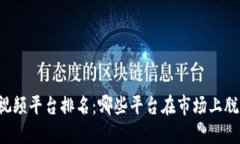 区块链视频平台排名：哪