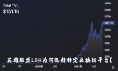 英雄联盟LOH为何选择特定