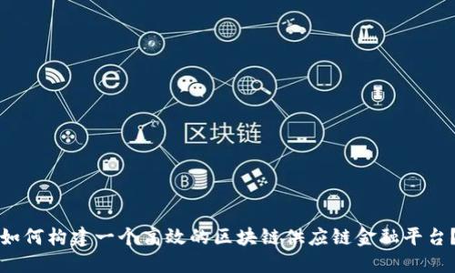 如何构建一个高效的区块链供应链金融平台？