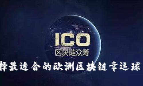 : 如何选择最适合的欧洲区块链幸运球网投平台？