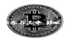 区块链平台排头是一个备