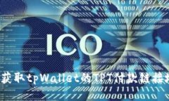 如何获取tpWallet的TPT付款链