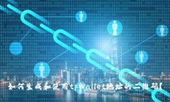 如何生成和使用tpWallet地址