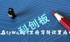 如何在tpWallet里将薄饼设置