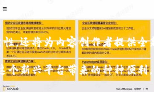 推特区块链平台官网下载是一个非常热门的话题，随着区块链技术的快速发展以及社交媒体行业的不断变革，越来越多的用户开始关注如何在推特上获取相关信息。那么，推特的区块链平台到底是什么？我们又该如何下载和使用它呢？在下面的内容中，我们将深入探讨这一主题，并提供详细的指导。

  为什么推特的区块链平台下载成为热点？ / 

 guanjianci 推特,区块链,下载,平台,使用 /guanjianci 

什么是推特区块链平台？

推特作为全球最大的社交媒体平台之一，不仅仅是一个分享信息和社交互动的地方，随着技术的演进，它也在探索区块链技术的潜力。那么，推特区块链平台到底是什么呢？简单来说，推特区块链平台是旨在结合社交网络的互动性与区块链的去中心化特点。这个平台可能允许用户安全地分享信息，同时还能够验证信息的真实性。

推特为什么要进军区块链领域？

那么，推特为何要涉足区块链呢？有几个原因。首先，区块链技术本身具有不可篡改和透明的特点，这对于社交媒体平台来说是一个巨大的优势。在传统社交媒体中，信息的真实性常常难以保障，而基于区块链的系统可以让每一条信息都可以被追溯和验证。这样一来，用户在推特上的互动会更加安全和可靠。

其次，随着加密货币的兴起，越来越多的社交平台开始考虑将其纳入自身生态系统。推特如果能够顺利整合区块链和加密货币相关的服务，将有可能为其用户提供更丰富的功能，不站在客户的对立面，而是成为他们的支持者。

推特区块链平台的潜在用途

在推特的区块链平台注册后，用户可能会享受到多个方面的便利，比如：

ul
    li信息认证：通过区块链技术，推特上的信息能够更容易地得到确认，用户可以知道某条信息是否可信。/li
    li内容创作补偿：区块链系统可能支持内容创作者通过加密方式获得报酬，直接与用户进行交易，而不用依赖平台的广告分成。/li
    li去中心化社交：区块链的去中心化特性将允许用户拥有自己的数据安全性，从而增加对产品的信任感。/li
/ul

如何下载推特区块链平台官网？

那么，如何进行推特区块链平台官网下载呢？实际上，下载过程相对简单，你只需要按照以下步骤操作：

ol
    li打开你的浏览器，访问推特官方网页。/li
    li在首页上查找“区块链”或“下载”选项，通常在帮助、资源或最新消息板块中会有相关链接。/li
    li点击下载链接，这可以是一个应用程序，也可能是一个浏览器扩展。/li
    li根据提示完成下载和安装，过程应该不会太复杂。/li
    li安装完成后，打开程序，按照提示进行设置即可。/li
/ol

注意：在下载软件的时候，一定要确保是在推特的官方网站进行下载，以避免下载到恶意软件。

推特区块链平台的使用体验

下载完成后，用户开始体验推特区块链平台的使用。首先，用户将会发现界面设计上相较于传统推特有了一些变化，符合区块链理念的分布式设计理念。但具体操作上，对于习惯使用推特的用户来说，大部分功能仍然是相似的，基本上都是基于推文、转发和点赞等基本操作。

不过，区块链平台增加了一些新的功能，比如用户可以直接看到每条信息的来源，是否经过验证，以及它的传播链条。对于用户来说，这样不仅破除了信息的孤岛，还能够获得更清晰的信息背景，非常适合需要依赖快速获取信息的用户或者内容创作者。

推特区块链平台的未来展望

尽管目前推特区块链平台还处在发展初期，但其潜力巨大。未来，我们可以期待看到更多的功能被引入，比如激励机制、数字资产交易以及社交媒体影响力的综合管理等。

除此之外，随着越来多的用户对隐私和安全的关注，这也将推动推特加大在区块链领域的投资和研发力度。我们有理由相信，推特区块链平台将会为社交媒体带来新的革命，彻底改变用户与社交信息的交互方式。

总结

综上所述，推特的区块链平台即将成为我们关注的热点。它将社交媒体的互动性和区块链的安全性结合在一起，不仅有助于推动信息的真实性和可靠性，还将为内容创作者提供全新的变现方式。如果你还没有下载，赶快去试试吧，体验一下未来社交媒体的样子！

推特区块链的前景广阔，但同时我们也需要以审慎的态度去看待这一技术带来的变化。记得在使用过程中保持警惕，确保自己的信息安全，同时享受这个新兴平台带来的种种便利。希望你能通过推特区块链平台，获取到更多有价值的信息！