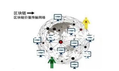 推特区块链平台官网下载是一个非常热门的话题，随着区块链技术的快速发展以及社交媒体行业的不断变革，越来越多的用户开始关注如何在推特上获取相关信息。那么，推特的区块链平台到底是什么？我们又该如何下载和使用它呢？在下面的内容中，我们将深入探讨这一主题，并提供详细的指导。

  为什么推特的区块链平台下载成为热点？ / 

 guanjianci 推特,区块链,下载,平台,使用 /guanjianci 

什么是推特区块链平台？

推特作为全球最大的社交媒体平台之一，不仅仅是一个分享信息和社交互动的地方，随着技术的演进，它也在探索区块链技术的潜力。那么，推特区块链平台到底是什么呢？简单来说，推特区块链平台是旨在结合社交网络的互动性与区块链的去中心化特点。这个平台可能允许用户安全地分享信息，同时还能够验证信息的真实性。

推特为什么要进军区块链领域？

那么，推特为何要涉足区块链呢？有几个原因。首先，区块链技术本身具有不可篡改和透明的特点，这对于社交媒体平台来说是一个巨大的优势。在传统社交媒体中，信息的真实性常常难以保障，而基于区块链的系统可以让每一条信息都可以被追溯和验证。这样一来，用户在推特上的互动会更加安全和可靠。

其次，随着加密货币的兴起，越来越多的社交平台开始考虑将其纳入自身生态系统。推特如果能够顺利整合区块链和加密货币相关的服务，将有可能为其用户提供更丰富的功能，不站在客户的对立面，而是成为他们的支持者。

推特区块链平台的潜在用途

在推特的区块链平台注册后，用户可能会享受到多个方面的便利，比如：

ul
    li信息认证：通过区块链技术，推特上的信息能够更容易地得到确认，用户可以知道某条信息是否可信。/li
    li内容创作补偿：区块链系统可能支持内容创作者通过加密方式获得报酬，直接与用户进行交易，而不用依赖平台的广告分成。/li
    li去中心化社交：区块链的去中心化特性将允许用户拥有自己的数据安全性，从而增加对产品的信任感。/li
/ul

如何下载推特区块链平台官网？

那么，如何进行推特区块链平台官网下载呢？实际上，下载过程相对简单，你只需要按照以下步骤操作：

ol
    li打开你的浏览器，访问推特官方网页。/li
    li在首页上查找“区块链”或“下载”选项，通常在帮助、资源或最新消息板块中会有相关链接。/li
    li点击下载链接，这可以是一个应用程序，也可能是一个浏览器扩展。/li
    li根据提示完成下载和安装，过程应该不会太复杂。/li
    li安装完成后，打开程序，按照提示进行设置即可。/li
/ol

注意：在下载软件的时候，一定要确保是在推特的官方网站进行下载，以避免下载到恶意软件。

推特区块链平台的使用体验

下载完成后，用户开始体验推特区块链平台的使用。首先，用户将会发现界面设计上相较于传统推特有了一些变化，符合区块链理念的分布式设计理念。但具体操作上，对于习惯使用推特的用户来说，大部分功能仍然是相似的，基本上都是基于推文、转发和点赞等基本操作。

不过，区块链平台增加了一些新的功能，比如用户可以直接看到每条信息的来源，是否经过验证，以及它的传播链条。对于用户来说，这样不仅破除了信息的孤岛，还能够获得更清晰的信息背景，非常适合需要依赖快速获取信息的用户或者内容创作者。

推特区块链平台的未来展望

尽管目前推特区块链平台还处在发展初期，但其潜力巨大。未来，我们可以期待看到更多的功能被引入，比如激励机制、数字资产交易以及社交媒体影响力的综合管理等。

除此之外，随着越来多的用户对隐私和安全的关注，这也将推动推特加大在区块链领域的投资和研发力度。我们有理由相信，推特区块链平台将会为社交媒体带来新的革命，彻底改变用户与社交信息的交互方式。

总结

综上所述，推特的区块链平台即将成为我们关注的热点。它将社交媒体的互动性和区块链的安全性结合在一起，不仅有助于推动信息的真实性和可靠性，还将为内容创作者提供全新的变现方式。如果你还没有下载，赶快去试试吧，体验一下未来社交媒体的样子！

推特区块链的前景广阔，但同时我们也需要以审慎的态度去看待这一技术带来的变化。记得在使用过程中保持警惕，确保自己的信息安全，同时享受这个新兴平台带来的种种便利。希望你能通过推特区块链平台，获取到更多有价值的信息！