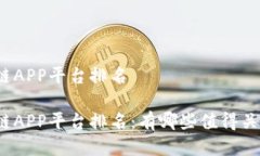 最新区块链APP平台排名最