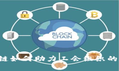 区块链如何助力工会组织的建立？