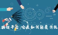 MOAC区块链平台：它是如何