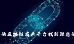 如何在北京的区块链商业