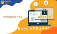 如何下载tpWallet苹果官网版