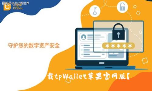如何下载tpWallet苹果官网版？
