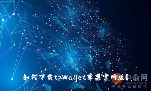 如何下载tpWallet苹果官网版？