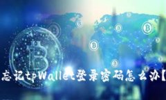 忘记tpWallet登录密码怎么办