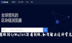币安转账到tpWallet没有到账