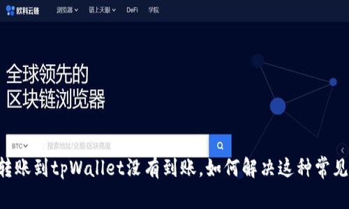 币安转账到tpWallet没有到账，如何解决这种常见问题？