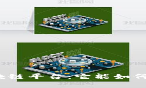 亚马逊跨境电商区块链平台：它能如何改变全球购物体验？