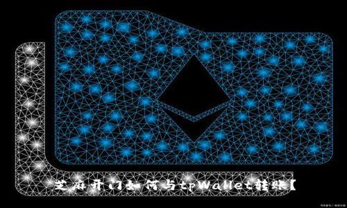 芝麻开门如何与tpWallet转账？