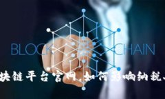 江西省税务区块链平台官