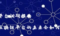 区块链平台调研报告你知