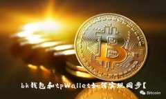 bk钱包和tpWallet如何实现同