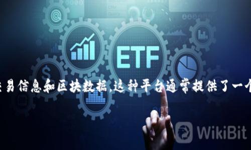 区块链查询平台是一种工具或服务，允许用户查看和访问区块链网络上的交易信息和区块数据。这种平台通常提供了一个用户友好的界面，使得普通用户也能方便地了解区块链的运行情况与信息。

### 区块链查询平台是什么意思？你真的了解它的作用吗？