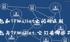 Web3钱包和TPWallet之间的区