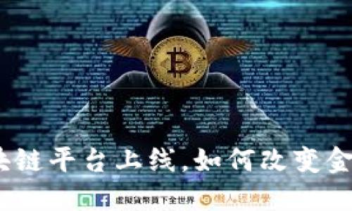 : 光大银行区块链平台上线，如何改变金融行业的未来？