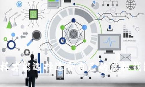 怎样才能选择适合自己的虚拟钱包？