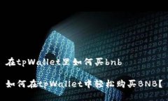 在tpWallet里如何买bnb如何在