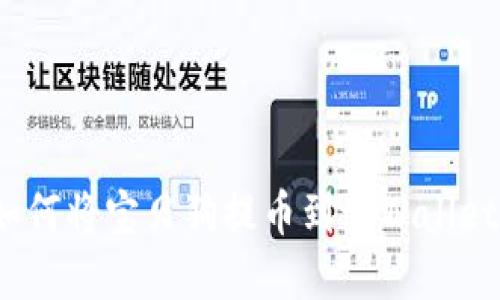 如何将宝贝狗提币到tpWallet？