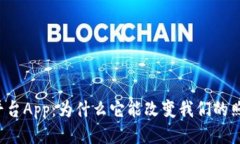 区块链拍照平台App：为什