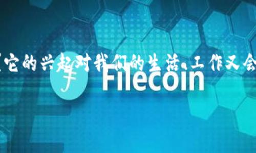 中安区块链平台是一个迅速崛起的话题，它的出现在不少与科技、金融、政务相关的圈子里引发了热烈讨论。那么，什么是strong中安区块链平台/strong？它的兴起对我们的生活、工作又会带来怎样的影响呢？这个问题值得我们深思。接下来，我们会对这个平台进行深入的探讨，希望通过这些内容能给大家提供一些实用的信息和思考的空间。

中安区块链平台究竟是什么？它会如何改变你的生活和工作？