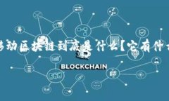 移动区块链，这个听起来