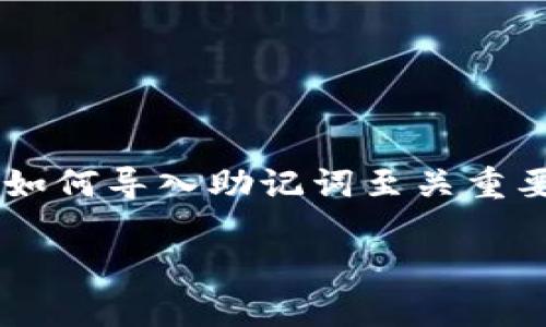 中文助记词怎么导入钱包这个话题已经引起了许多人的关注，特别是对于那些刚刚接触区块链和加密货币的新手来说，了解如何导入助记词至关重要。为了帮助大家更好地理解这个过程，下面我将详细讲解如何将中文助记词导入到加密货币钱包中，以及一些相关注意事项。

如何轻松导入中文助记词到你的加密钱包？