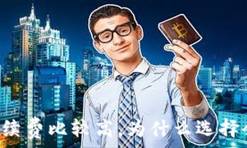  

tpWallet哪个链的手续费比较高，为什么选择会影响你的交易成本？