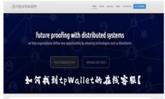 如何找到tpWallet的在线客服