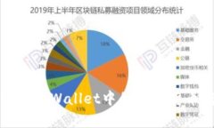  如何将tpWallet中的数字货