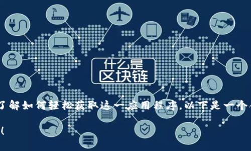 安卓tpWallet下载流程的相关信息可以帮助用户了解如何轻松获取这一应用程序。以下是一个合理的和相关关键词，接下来将详细描述下载流程。

如何快速下载安卓tpWallet：手把手教你一步到位！