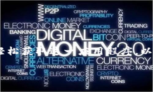 安卓tpWallet下载流程的相关信息可以帮助用户了解如何轻松获取这一应用程序。以下是一个合理的和相关关键词，接下来将详细描述下载流程。

如何快速下载安卓tpWallet：手把手教你一步到位！