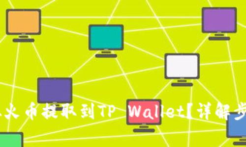 如何将USDT从火币提取到TP Wallet？详解步骤与注意事项